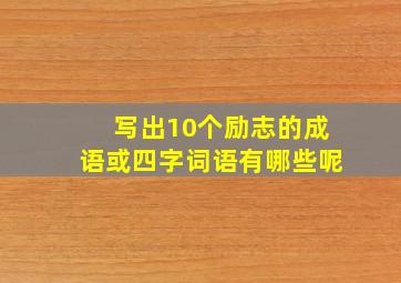 写出10个励志的成语或四字词语有哪些呢