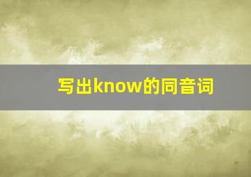 写出know的同音词