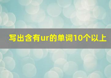 写出含有ur的单词10个以上