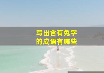 写出含有兔字的成语有哪些