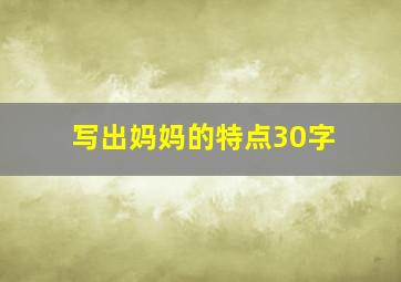 写出妈妈的特点30字