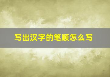 写出汉字的笔顺怎么写