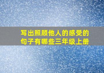 写出照顾他人的感受的句子有哪些三年级上册