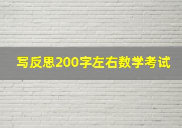 写反思200字左右数学考试