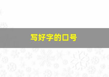 写好字的口号