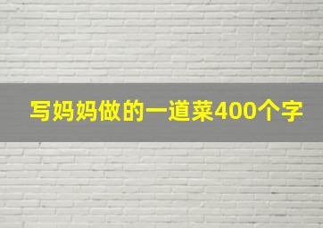 写妈妈做的一道菜400个字