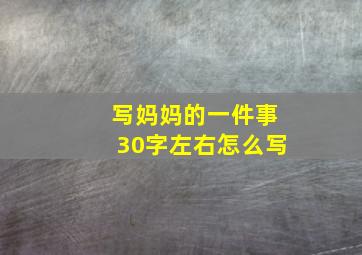 写妈妈的一件事30字左右怎么写