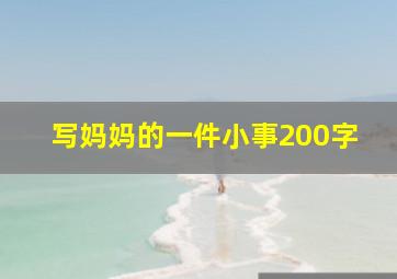 写妈妈的一件小事200字