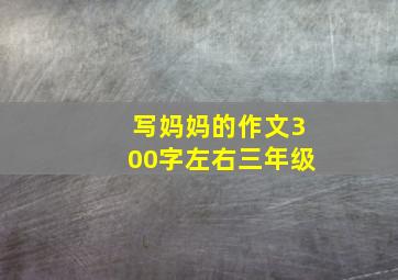 写妈妈的作文300字左右三年级