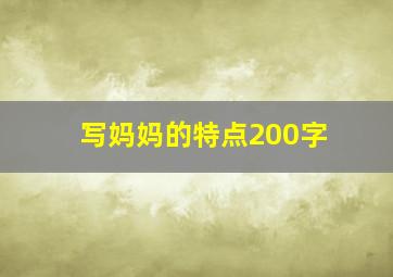 写妈妈的特点200字