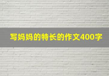 写妈妈的特长的作文400字