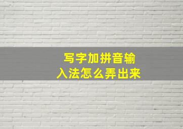 写字加拼音输入法怎么弄出来