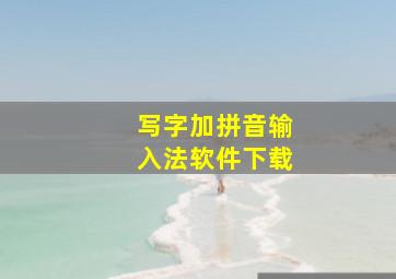 写字加拼音输入法软件下载