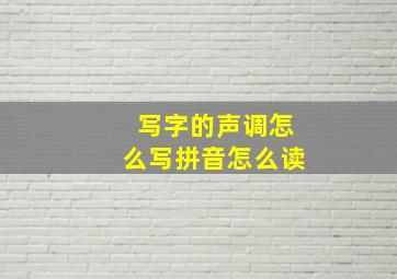 写字的声调怎么写拼音怎么读