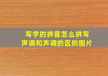 写字的拼音怎么拼写声调和声调的区别图片