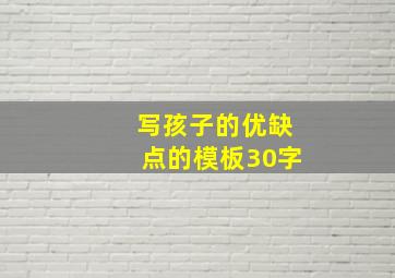 写孩子的优缺点的模板30字