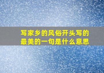 写家乡的风俗开头写的最美的一句是什么意思