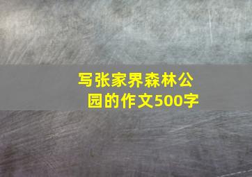 写张家界森林公园的作文500字