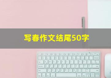 写春作文结尾50字