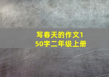 写春天的作文150字二年级上册