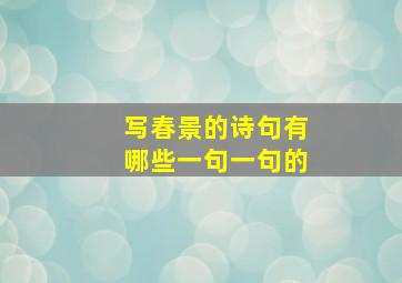 写春景的诗句有哪些一句一句的