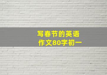 写春节的英语作文80字初一