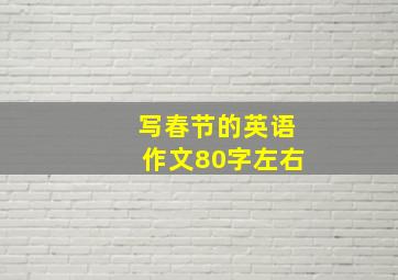 写春节的英语作文80字左右