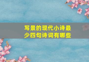 写景的现代小诗最少四句诗词有哪些