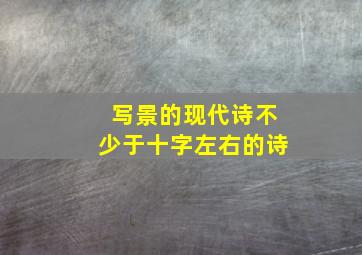 写景的现代诗不少于十字左右的诗