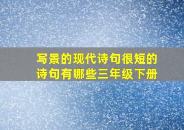 写景的现代诗句很短的诗句有哪些三年级下册