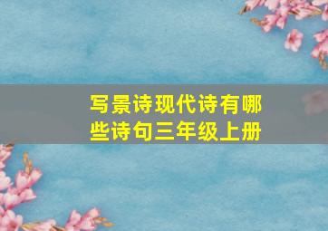 写景诗现代诗有哪些诗句三年级上册