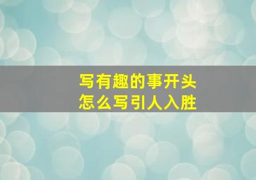 写有趣的事开头怎么写引人入胜