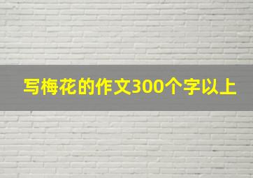 写梅花的作文300个字以上