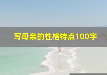 写母亲的性格特点100字