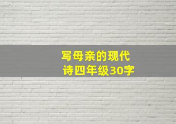 写母亲的现代诗四年级30字