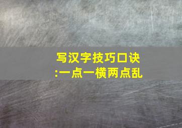 写汉字技巧口诀:一点一横两点乱