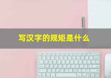 写汉字的规矩是什么