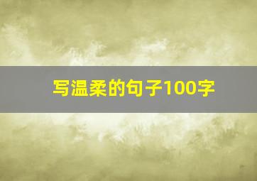 写温柔的句子100字