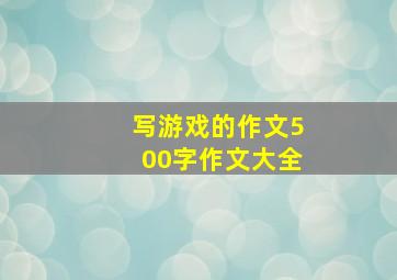 写游戏的作文500字作文大全