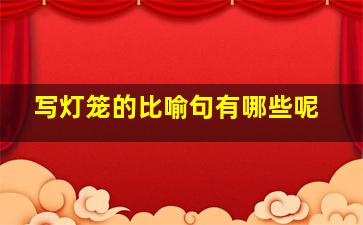 写灯笼的比喻句有哪些呢