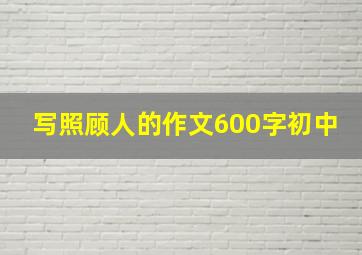 写照顾人的作文600字初中