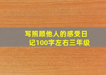 写照顾他人的感受日记100字左右三年级