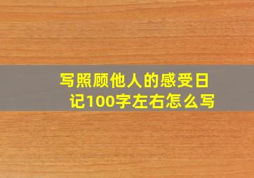 写照顾他人的感受日记100字左右怎么写