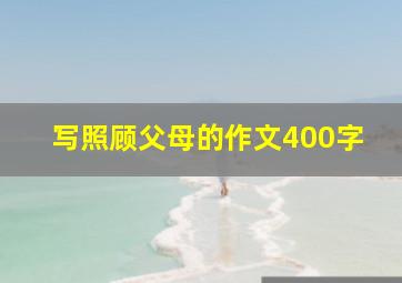 写照顾父母的作文400字