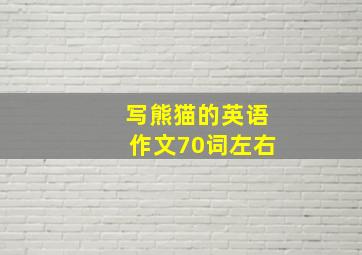 写熊猫的英语作文70词左右