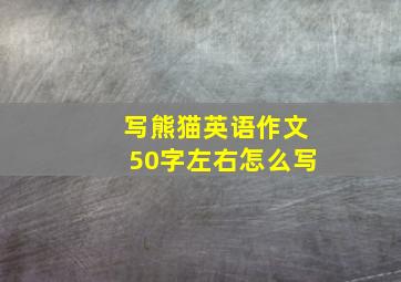 写熊猫英语作文50字左右怎么写