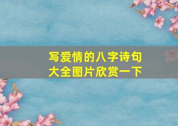 写爱情的八字诗句大全图片欣赏一下