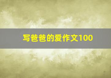 写爸爸的爱作文100