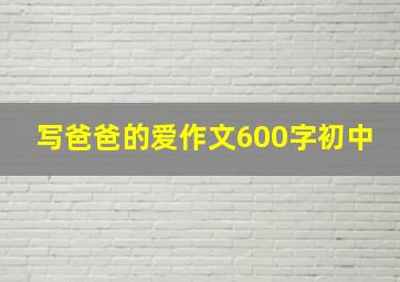 写爸爸的爱作文600字初中