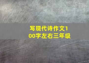 写现代诗作文100字左右三年级